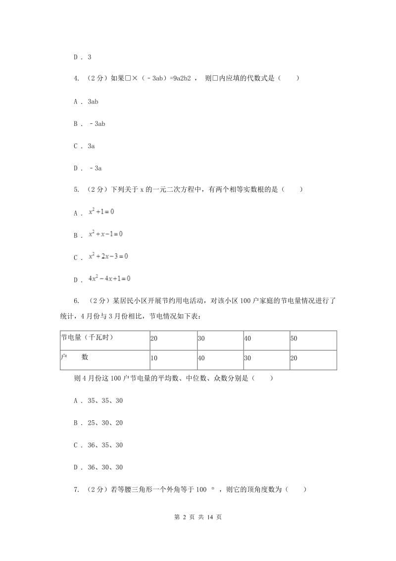 2020届九年级数学第一次质量抽测试卷（I）卷.doc_第2页