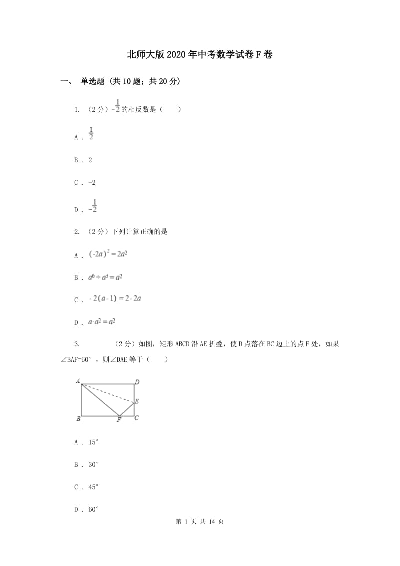 北师大版2020年中考数学试卷F卷.doc_第1页