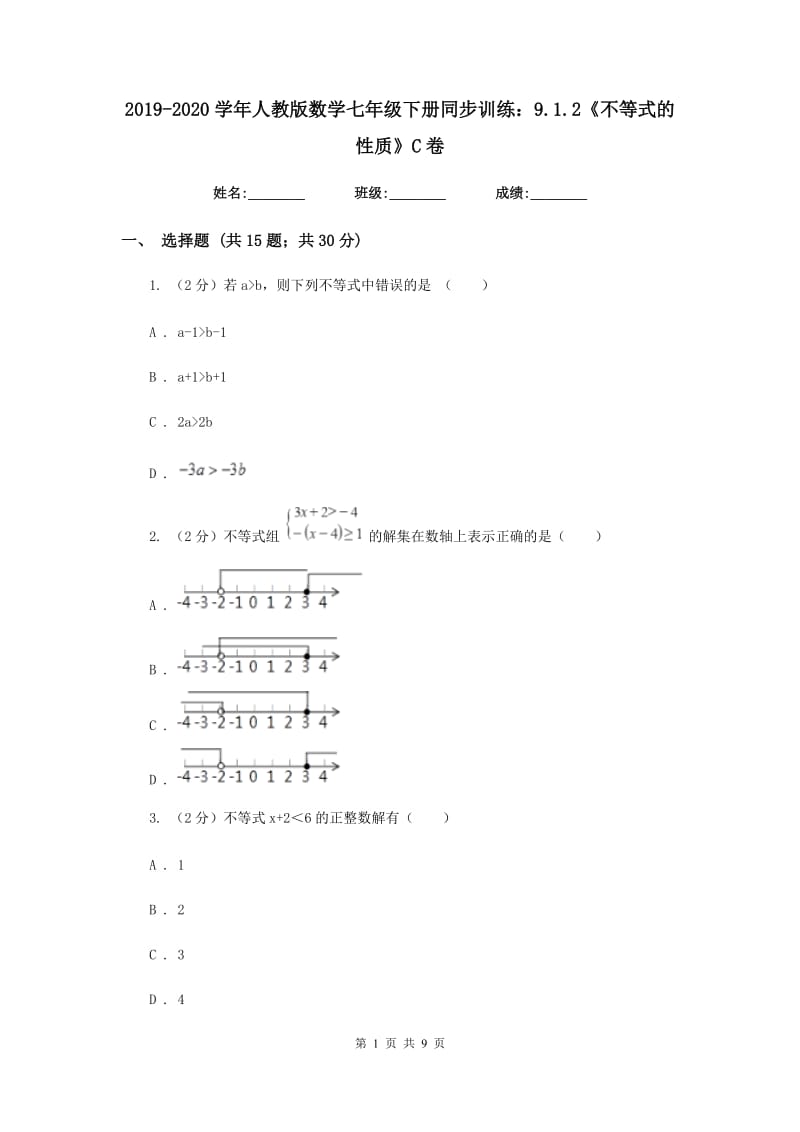 2019-2020学年人教版数学七年级下册同步训练：9.1.2《不等式的性质》C卷.doc_第1页