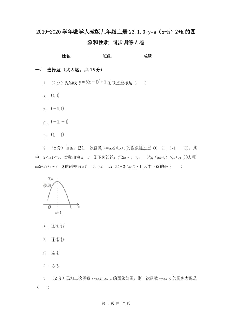 2019-2020学年数学人教版九年级上册22.1.3 y=a（x-h）2+k的图象和性质 同步训练A卷.doc_第1页