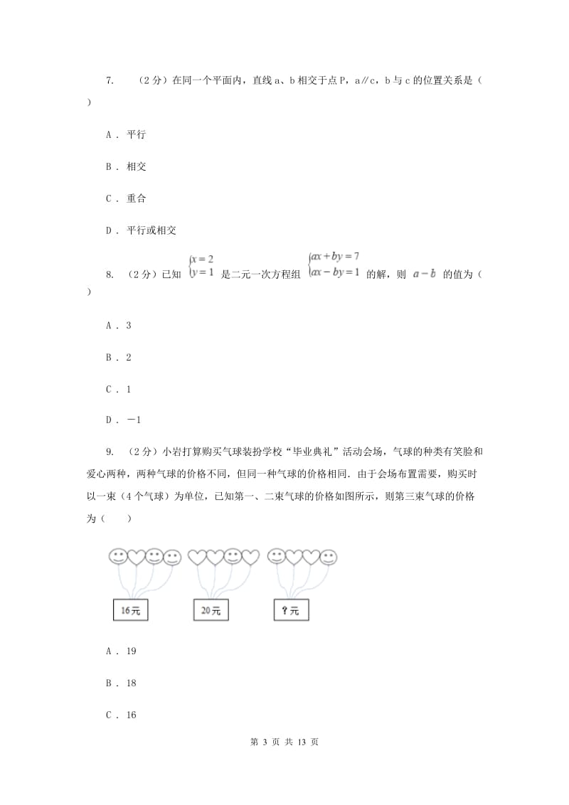 2020届中学联考七年级下学期期中数学试卷(II )卷.doc_第3页