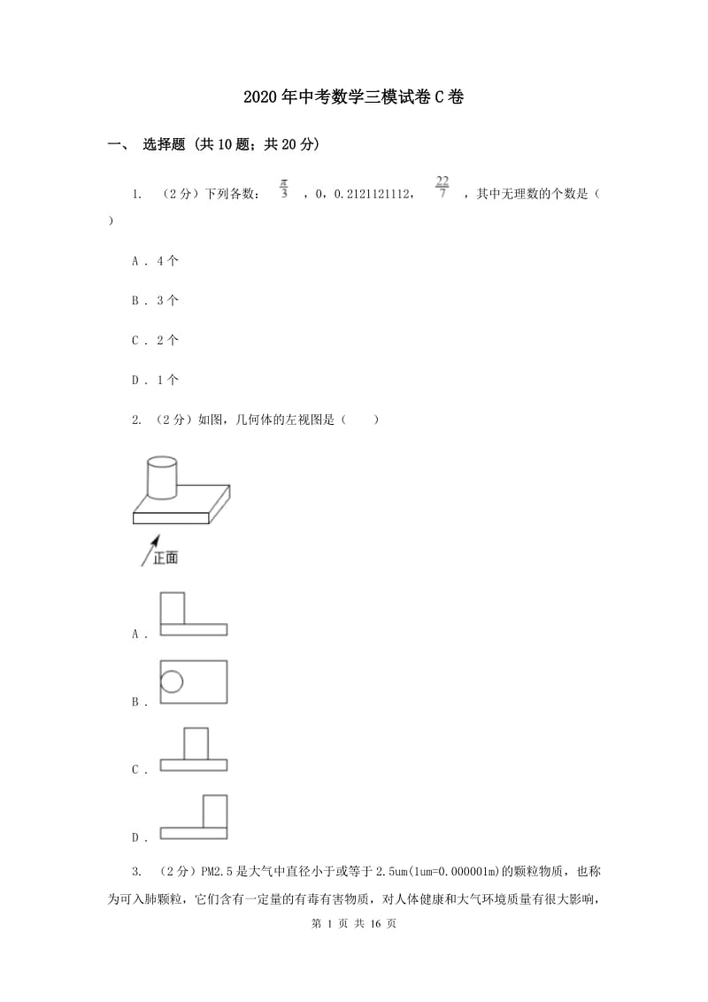 2020年中考数学三模试卷C卷.doc_第1页