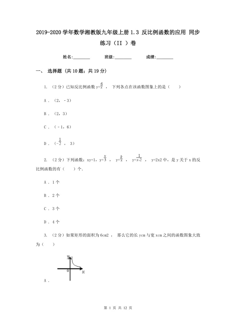 2019-2020学年数学湘教版九年级上册1.3反比例函数的应用同步练习（II）卷.doc_第1页