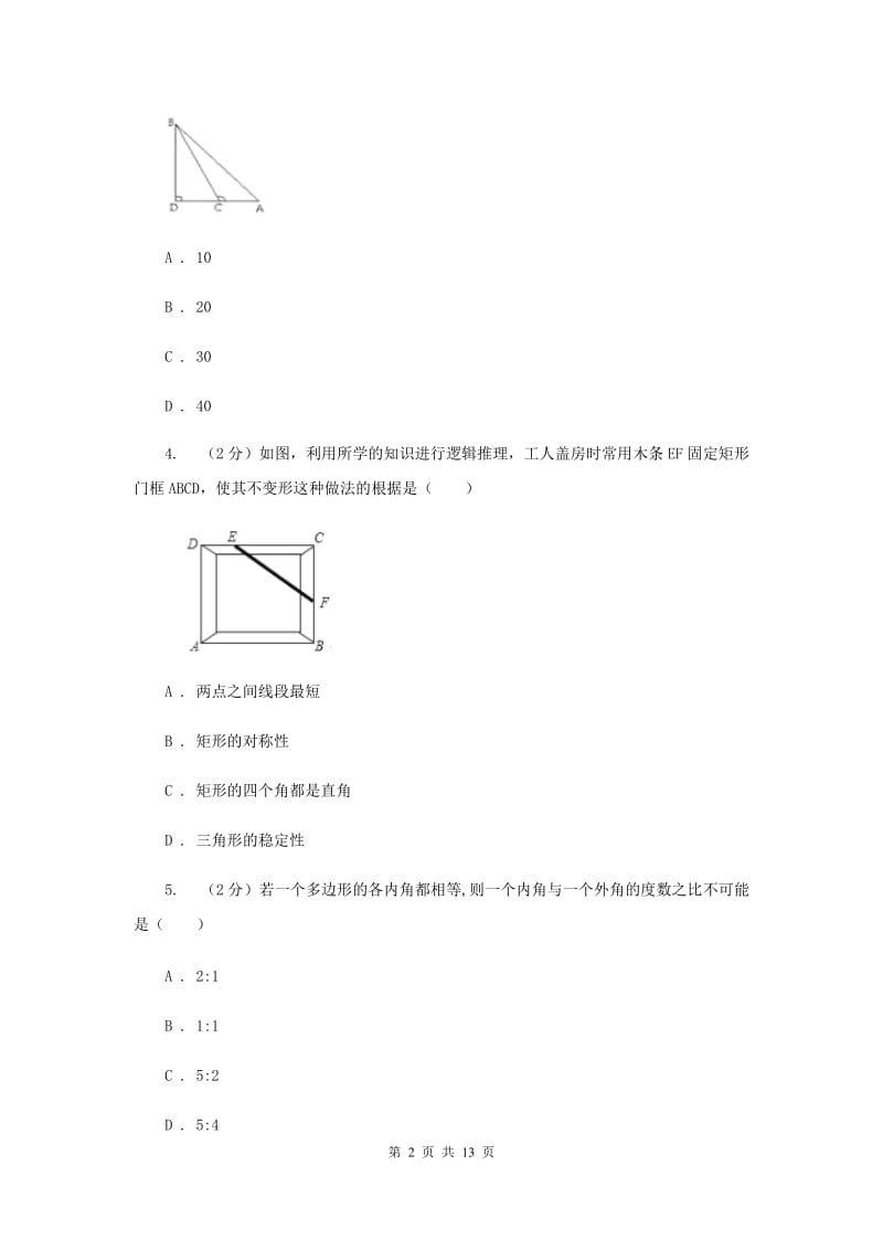 2019-2020学年数学人教版八年级上册第11章三角形单元检测b卷G卷.doc_第2页