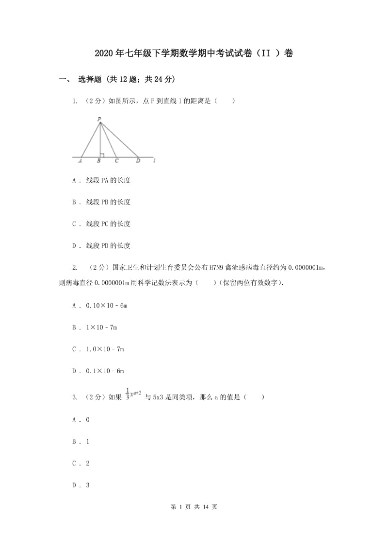 2020年七年级下学期数学期中考试试卷（II ）卷 .doc_第1页