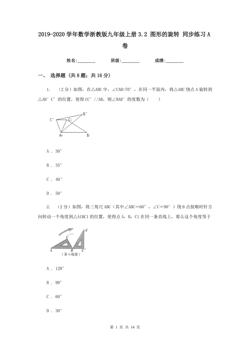 2019-2020学年数学浙教版九年级上册3.2 图形的旋转 同步练习A卷.doc_第1页