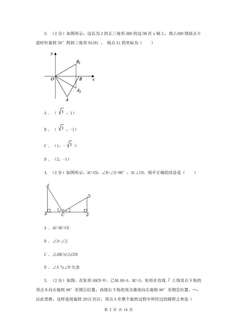 2019-2020学年数学浙教版九年级上册3.2 图形的旋转 同步练习A卷.doc_第2页