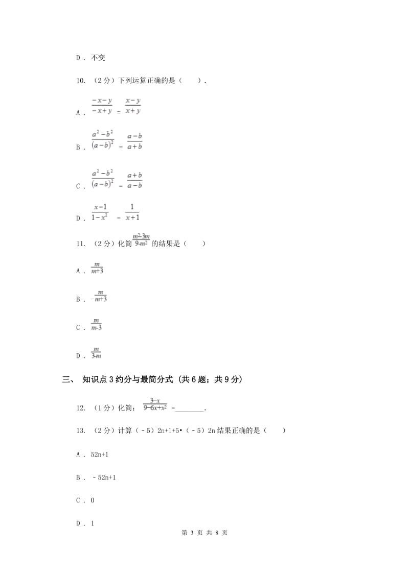 2019-2020学年北师大版数学八年级下册同步训练：5.1认识分式课时2C卷.doc_第3页