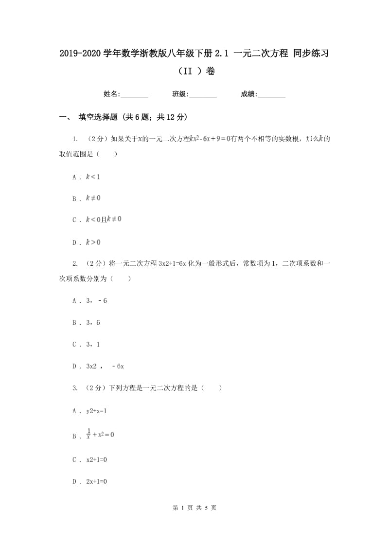 2019-2020学年数学浙教版八年级下册2.1 一元二次方程 同步练习（II ）卷.doc_第1页