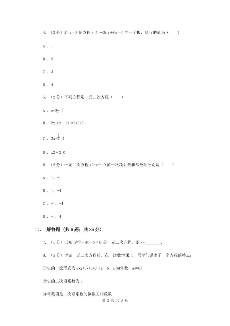 2019-2020学年数学浙教版八年级下册2.1 一元二次方程 同步练习（II ）卷.doc_第2页