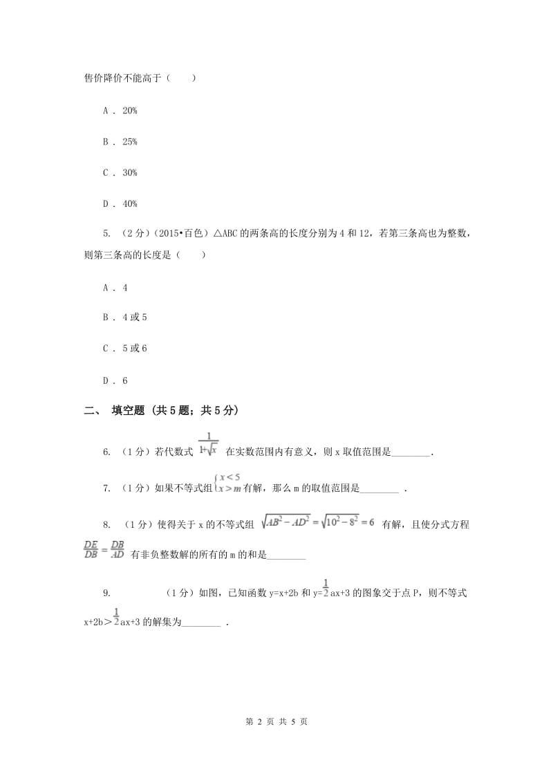 2019-2020学年数学浙教版八年级上册3.3一元一次不等式（1） 同步训练D卷.doc_第2页