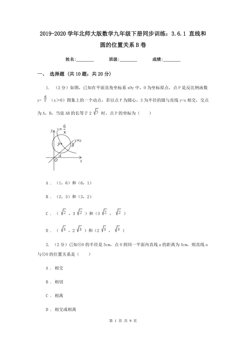 2019-2020学年北师大版数学九年级下册同步训练：3.6.1 直线和圆的位置关系B卷.doc_第1页