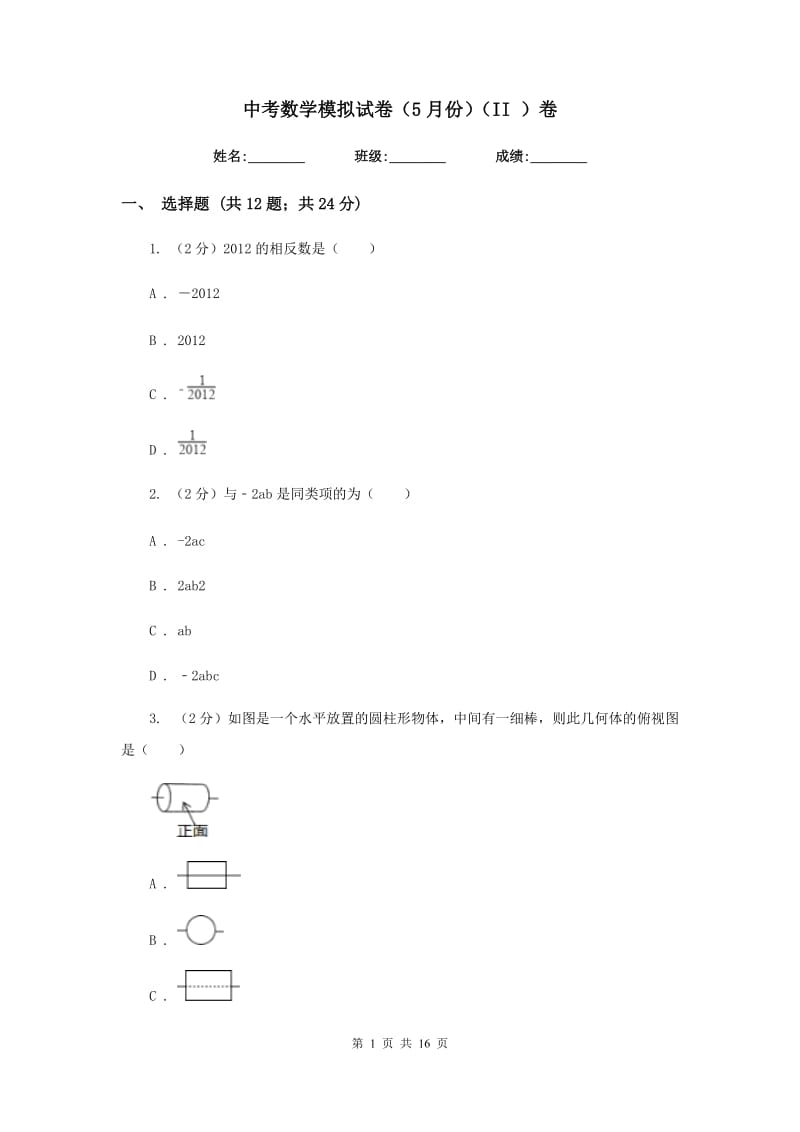 中考数学模拟试卷（5月份）（II ）卷.doc_第1页