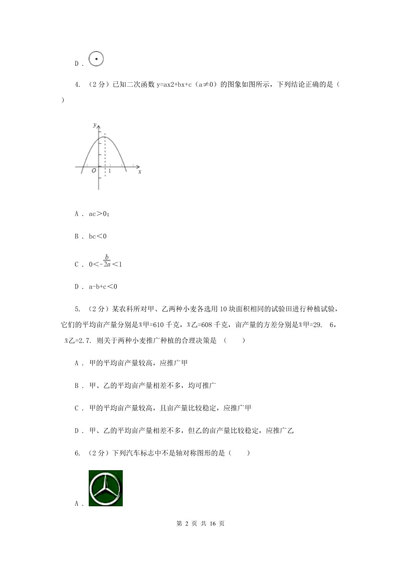 中考数学模拟试卷（5月份）（II ）卷.doc_第2页