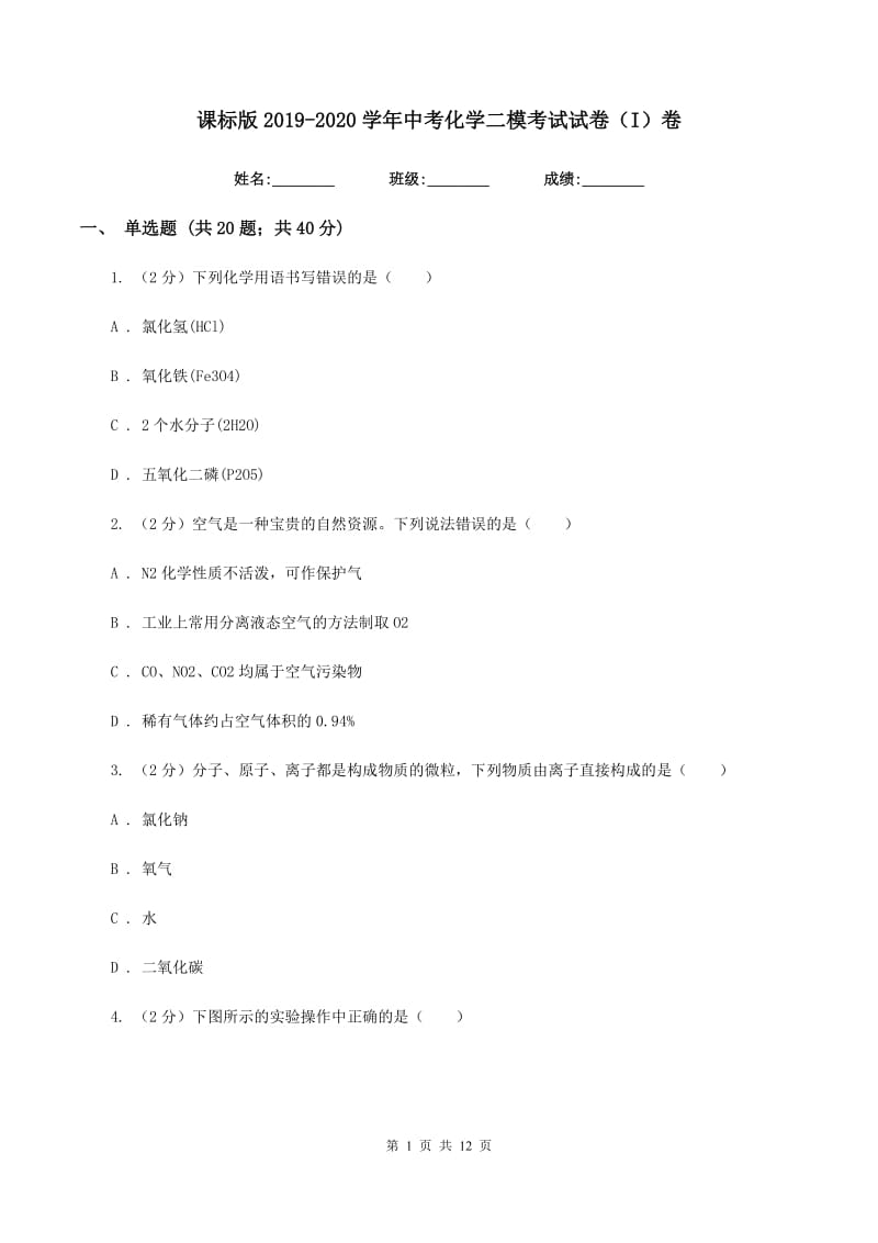 课标版2019-2020学年中考化学二模考试试卷（I）卷.doc_第1页