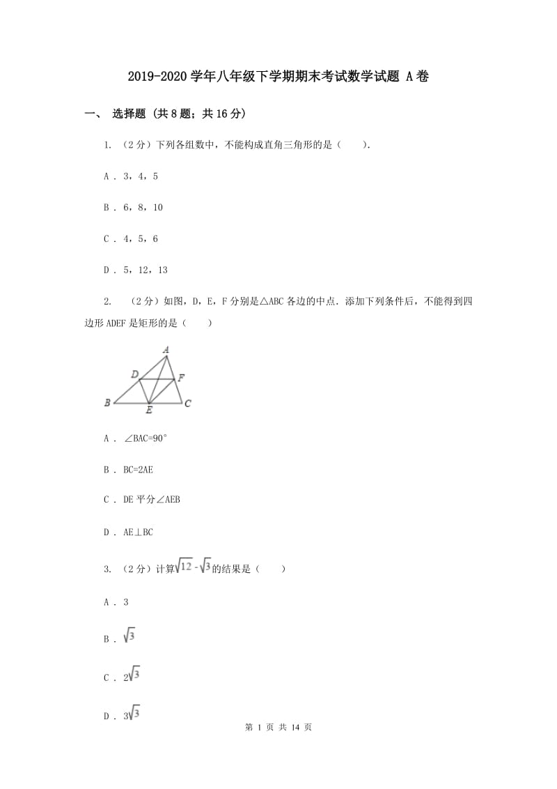 2019-2020学年八年级下学期期末考试数学试题 A卷.doc_第1页