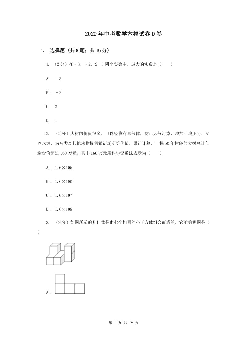 2020年中考数学六模试卷D卷.doc_第1页