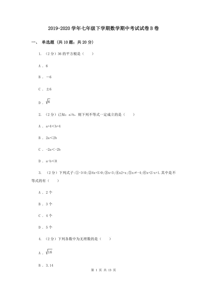 2019-2020学年七年级下学期数学期中考试试卷B卷 .doc_第1页