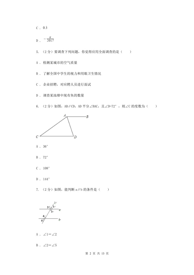 2019-2020学年七年级下学期数学期中考试试卷B卷 .doc_第2页