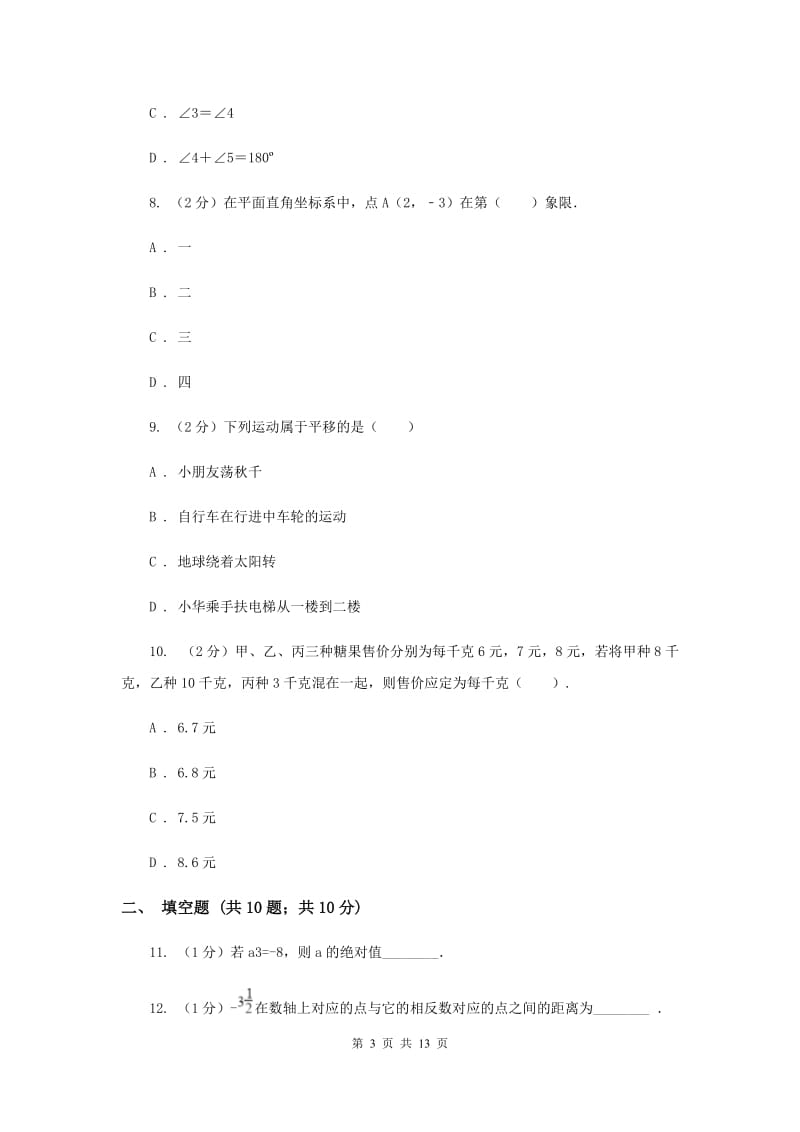 2019-2020学年七年级下学期数学期中考试试卷B卷 .doc_第3页