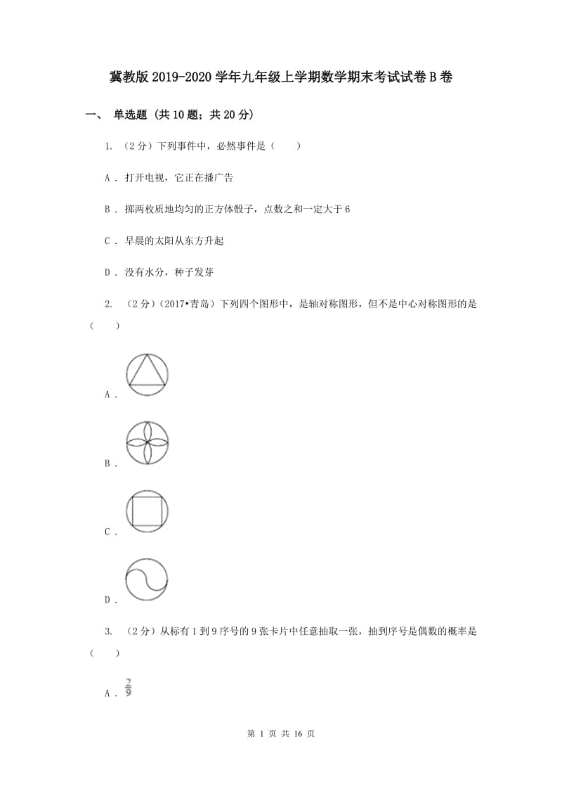 冀教版2019-2020学年九年级上学期数学期末考试试卷B卷.doc_第1页