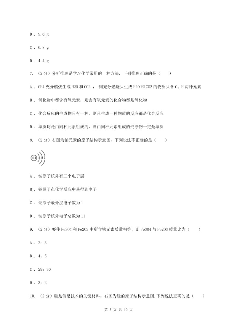 鲁教版2019-2020学年九年级化学上学期化学期中考试试卷（II ）卷.doc_第3页