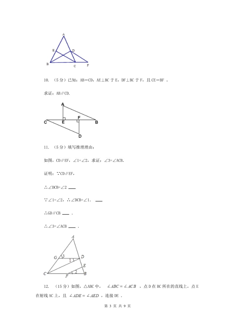 2019-2020学年人教版数学七年级下册同步训练：5.2.2《平行线及其判定》（II）卷.doc_第3页