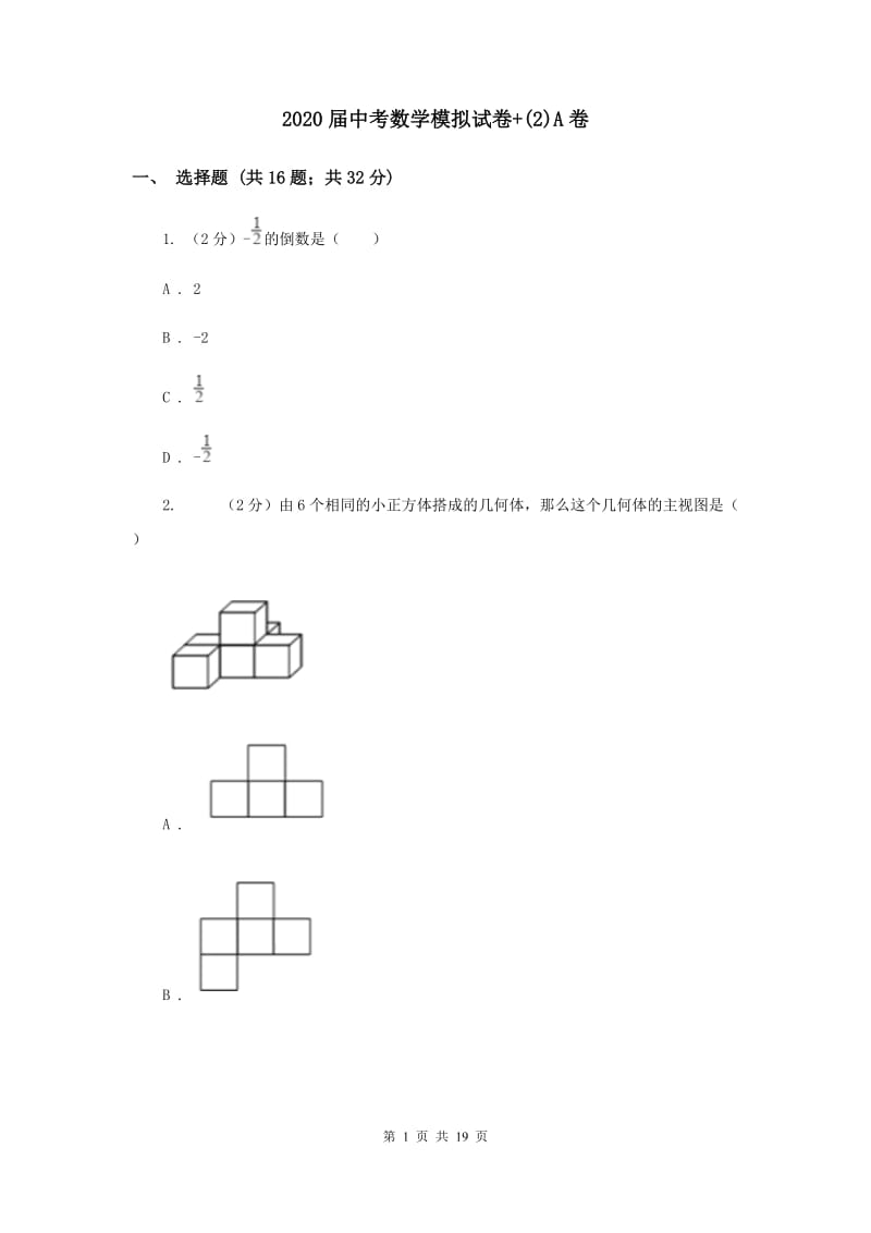 2020届中考数学模拟试卷+(2)A卷.doc_第1页