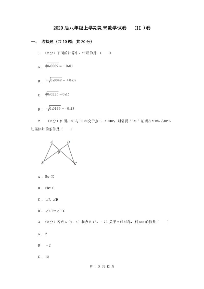 2020届八年级上学期期末数学试卷 (II )卷.doc_第1页