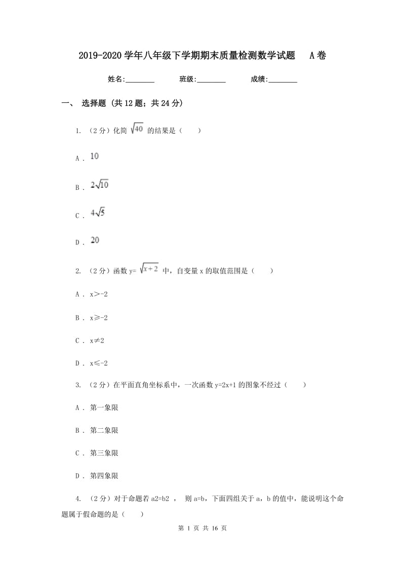 2019-2020学年八年级下学期期末质量检测数学试题A卷.doc_第1页