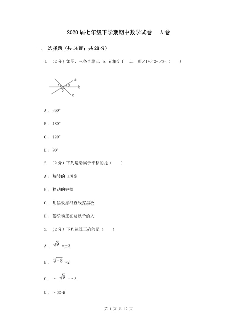 2020届七年级下学期期中数学试卷 A卷.doc_第1页