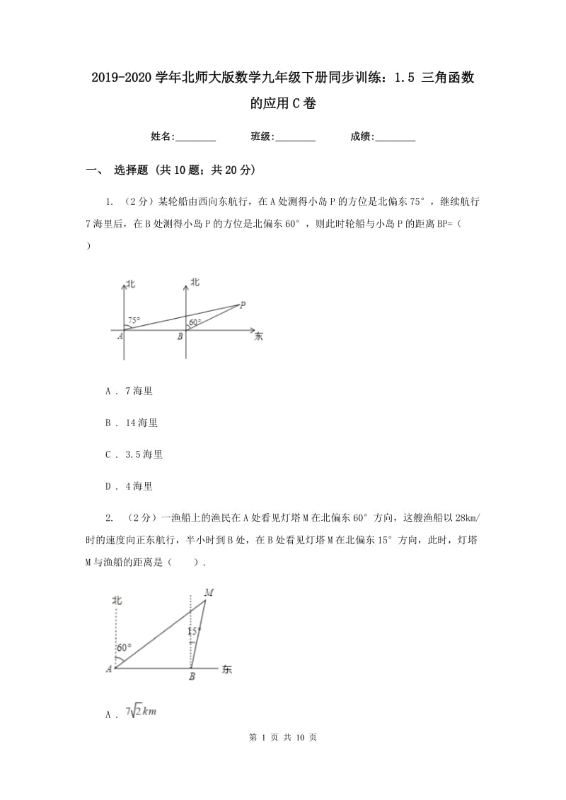 2019-2020学年北师大版数学九年级下册同步训练：1.5三角函数的应用C卷.doc_第1页