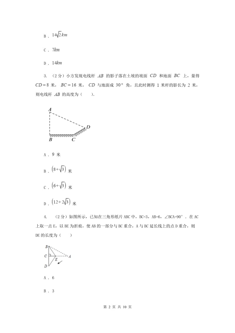 2019-2020学年北师大版数学九年级下册同步训练：1.5三角函数的应用C卷.doc_第2页