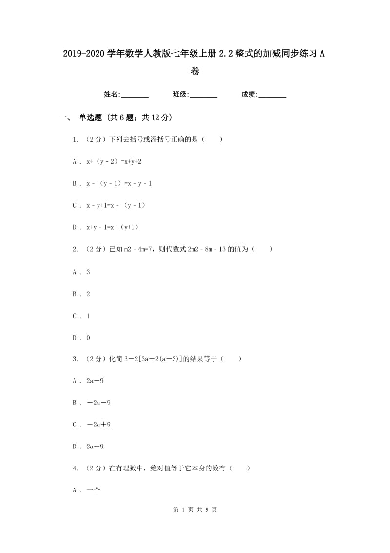 2019-2020学年数学人教版七年级上册2.2整式的加减同步练习A卷.doc_第1页