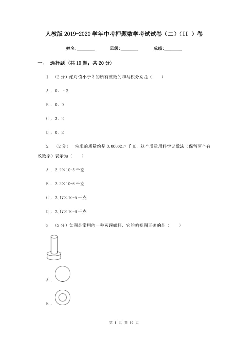 人教版2019-2020学年中考押题数学考试试卷（二）（II）卷.doc_第1页