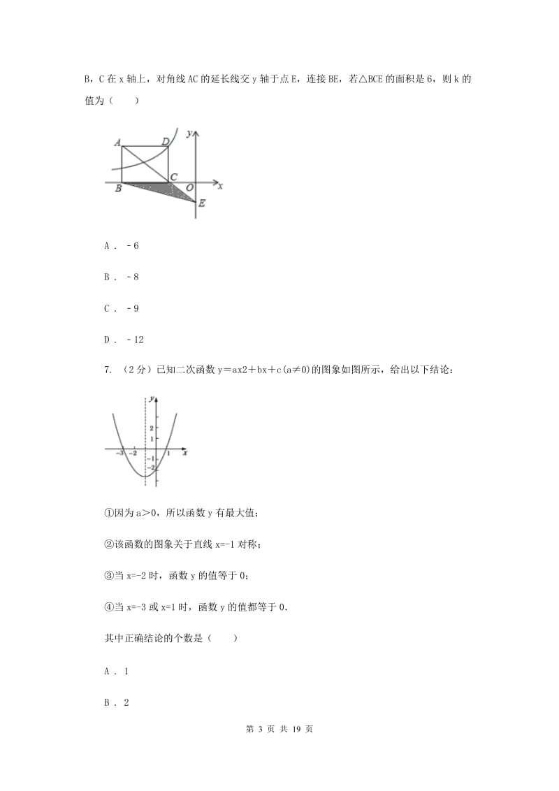 人教版2019-2020学年中考押题数学考试试卷（二）（II）卷.doc_第3页