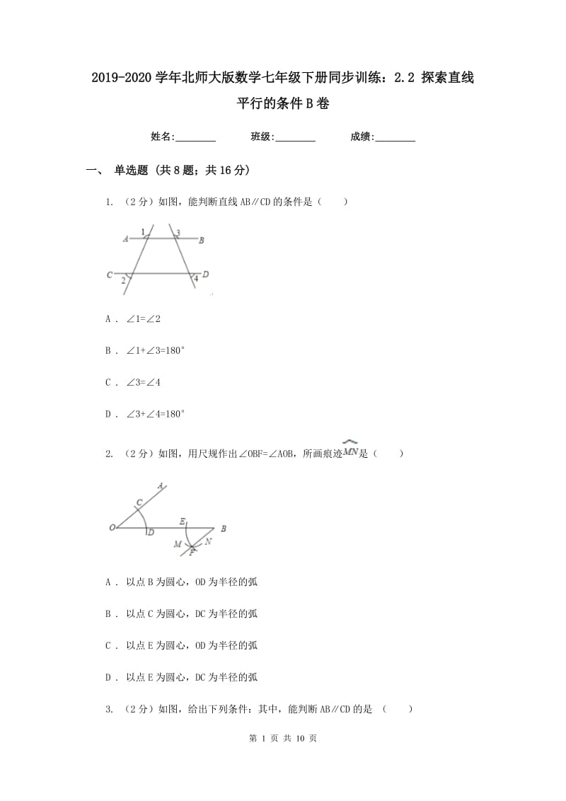 2019-2020学年北师大版数学七年级下册同步训练：2.2探索直线平行的条件B卷.doc_第1页