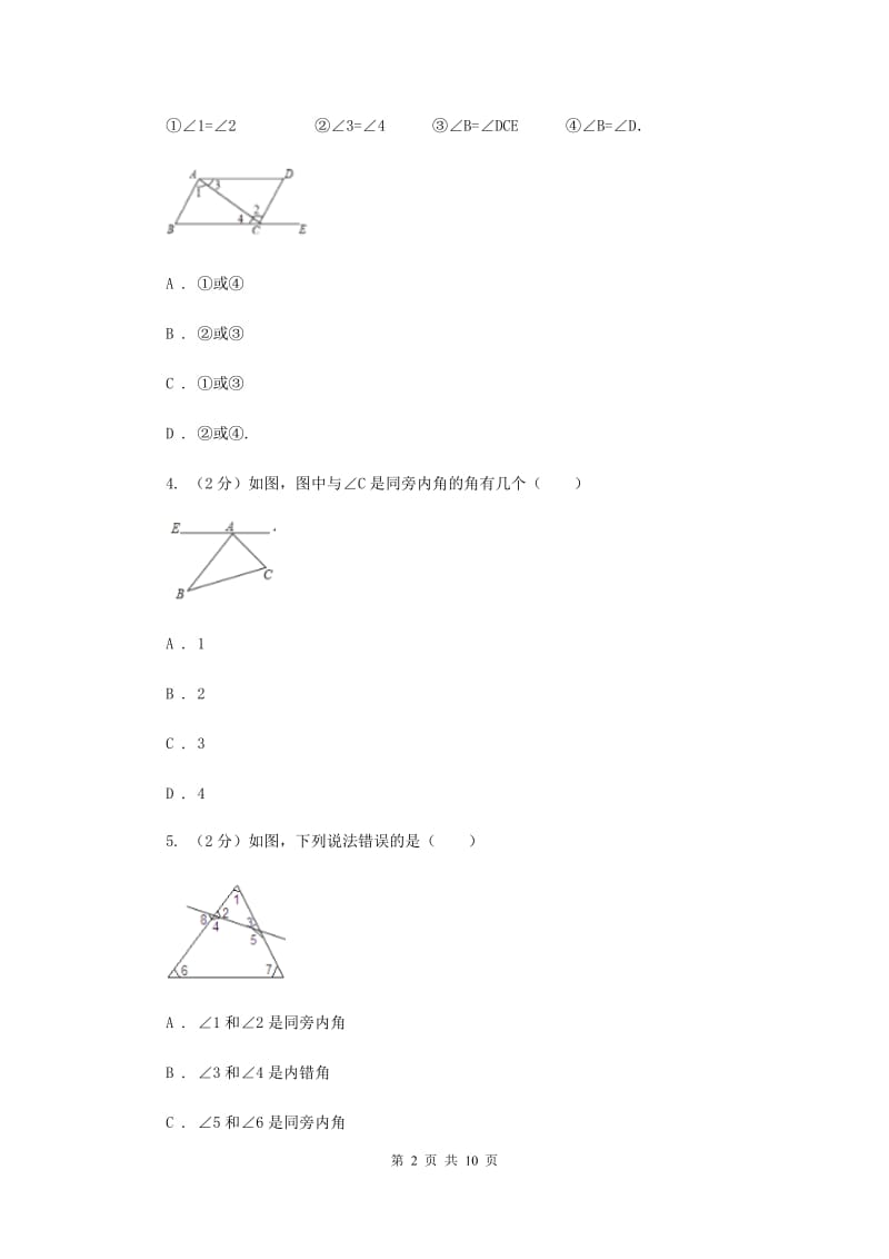 2019-2020学年北师大版数学七年级下册同步训练：2.2探索直线平行的条件B卷.doc_第2页