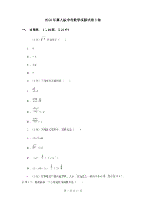 2020年冀人版中考數(shù)學(xué)模擬試卷E卷.doc