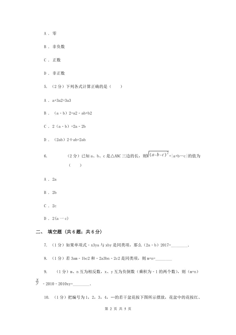 2019-2020学年数学人教版七年级上册2.2整式的加减同步练习A卷.doc_第2页