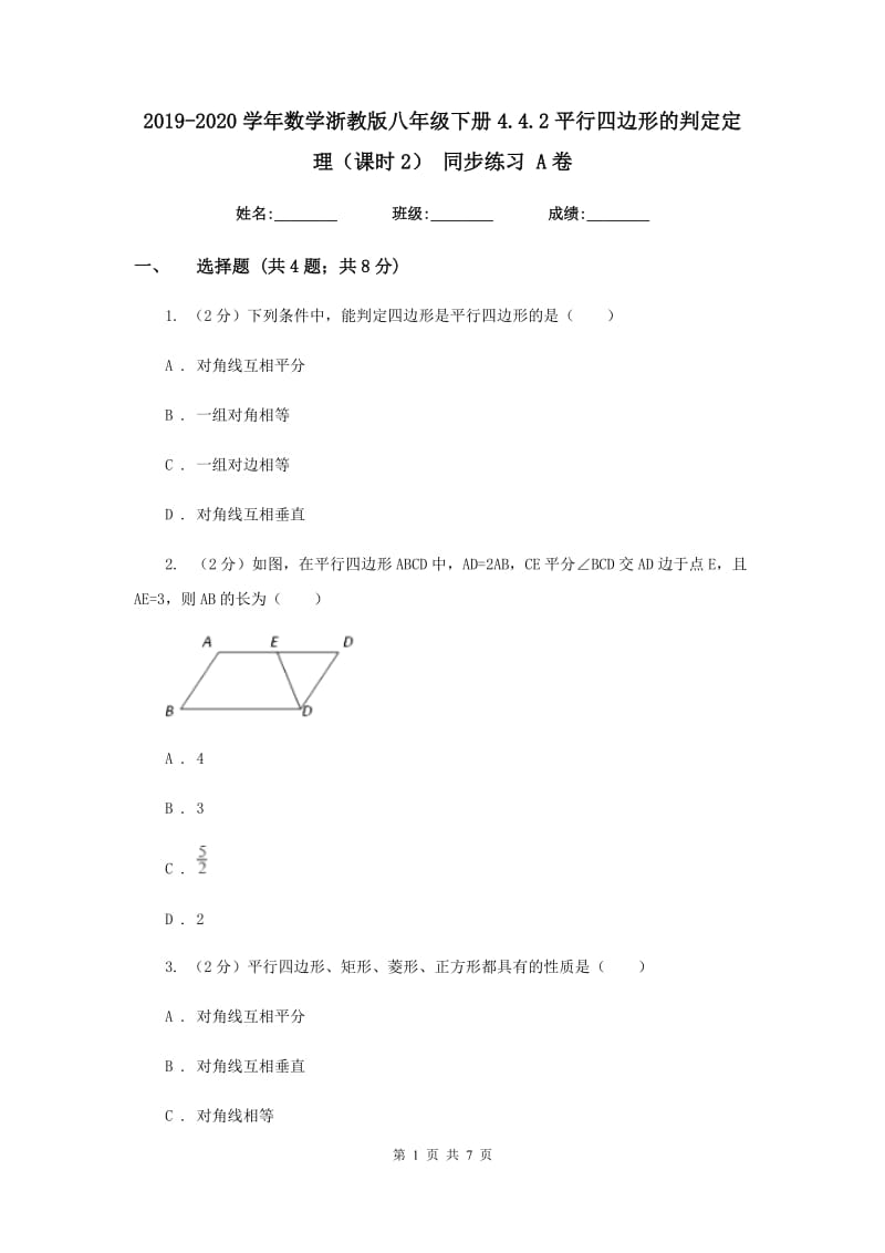 2019-2020学年数学浙教版八年级下册4.4.2平行四边形的判定定理（课时2）同步练习A卷.doc_第1页