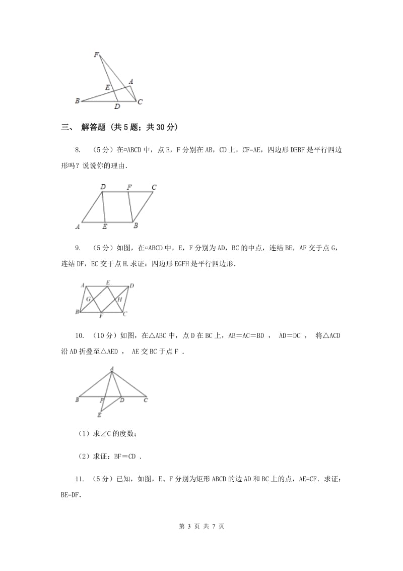 2019-2020学年数学浙教版八年级下册4.4.2平行四边形的判定定理（课时2）同步练习A卷.doc_第3页