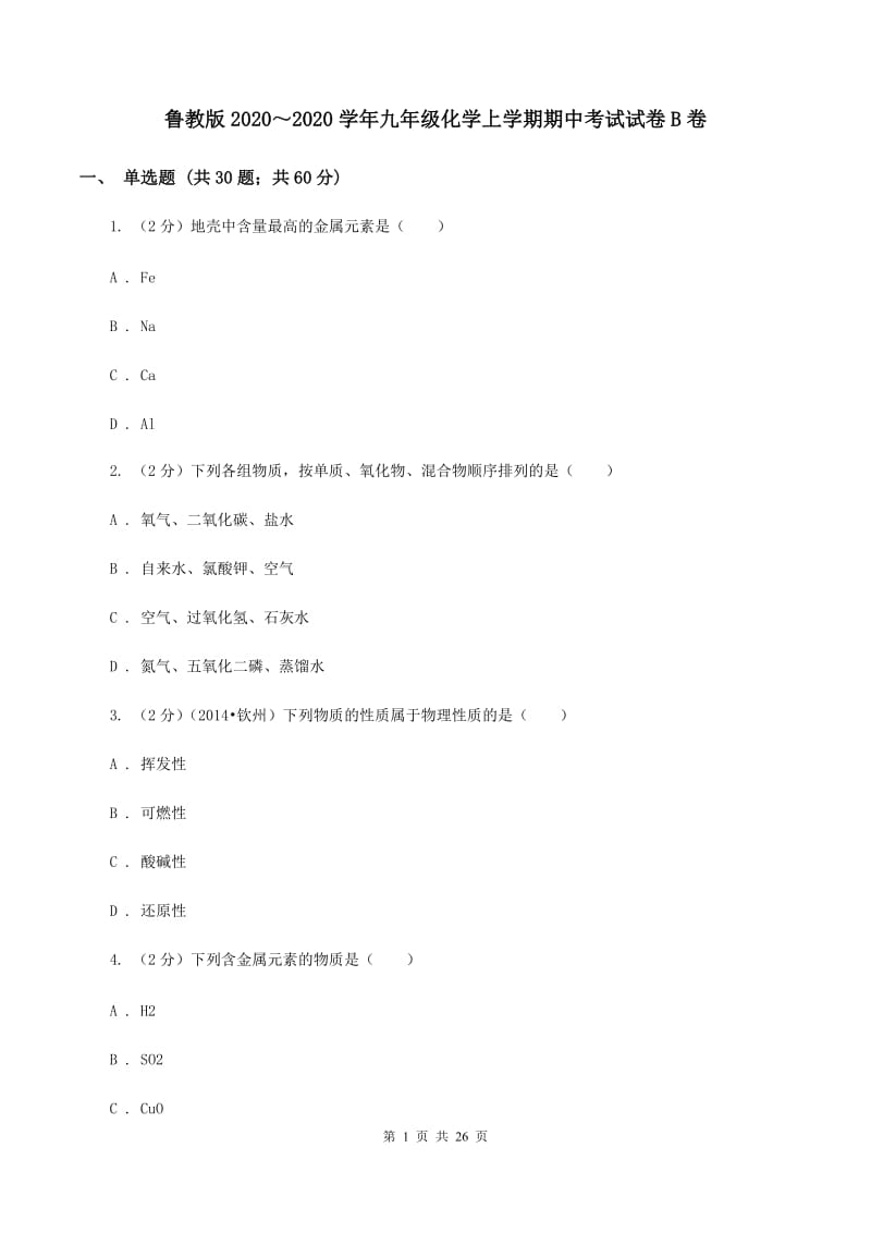 鲁教版2020～2020学年九年级化学上学期期中考试试卷B卷.doc_第1页