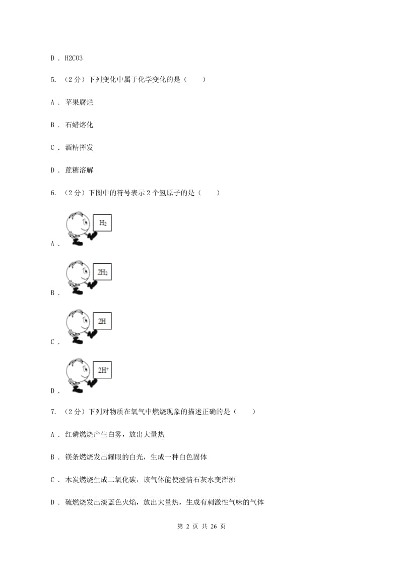 鲁教版2020～2020学年九年级化学上学期期中考试试卷B卷.doc_第2页