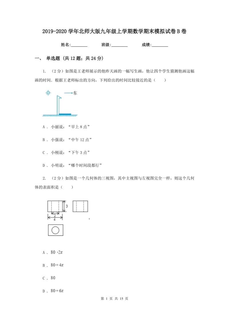 2019-2020学年北师大版九年级上学期数学期末模拟试卷B卷.doc_第1页