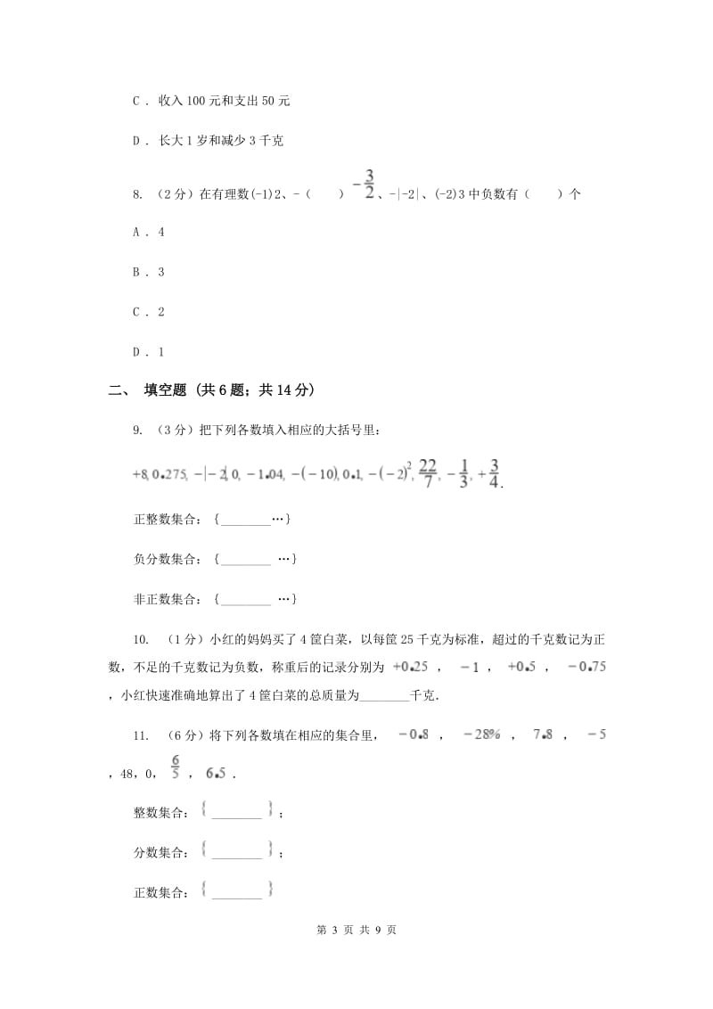 2019-2020学年数学华师大版七年级上册2.1有理数 同步练习A卷.doc_第3页