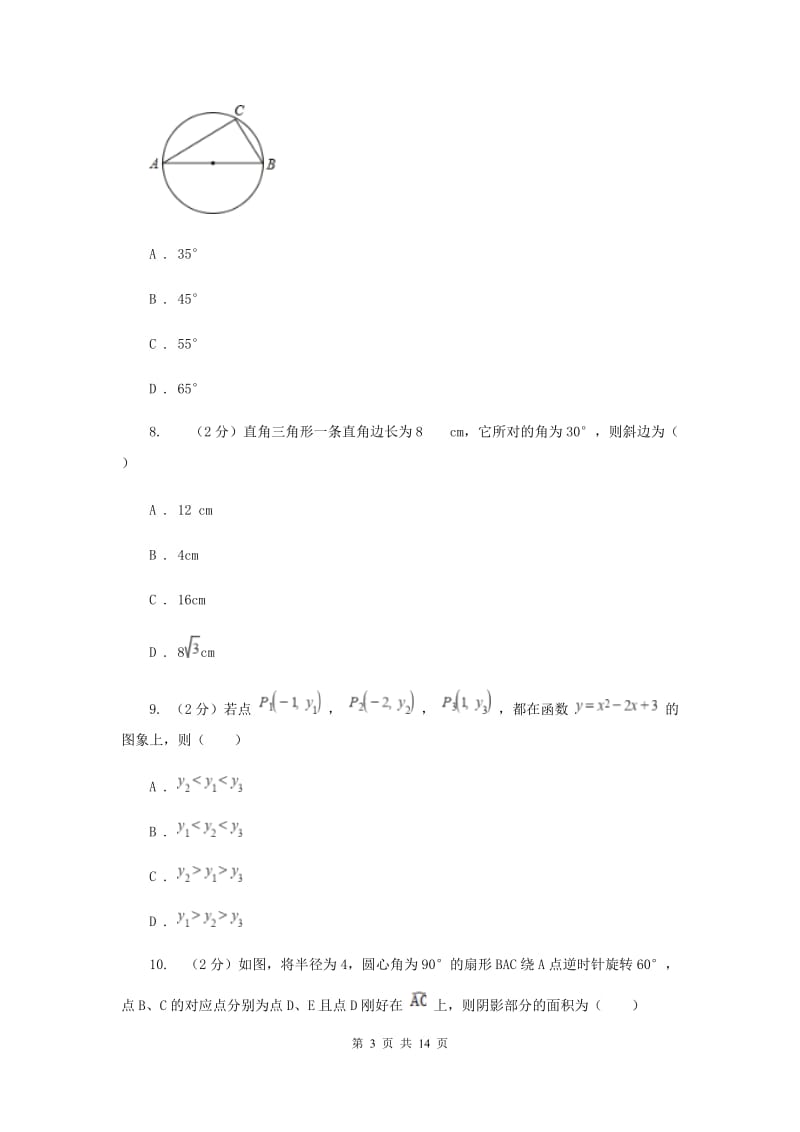 2019届中考模拟试卷（3月）H卷.doc_第3页