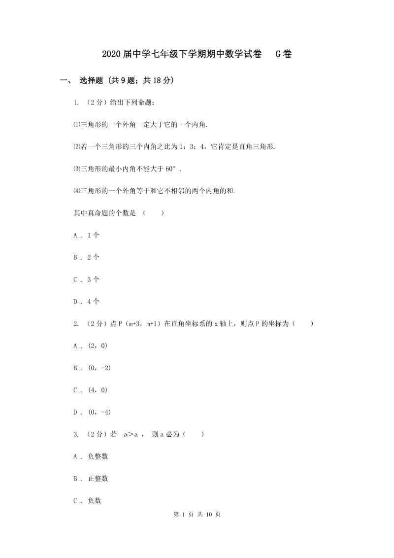 2020届中学七年级下学期期中数学试卷 G卷.doc_第1页