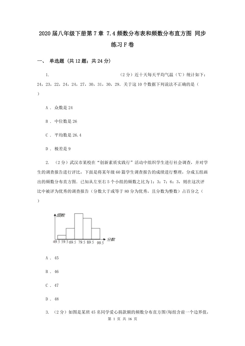 2020届八年级下册第7章 7.4频数分布表和频数分布直方图 同步练习F卷.doc_第1页