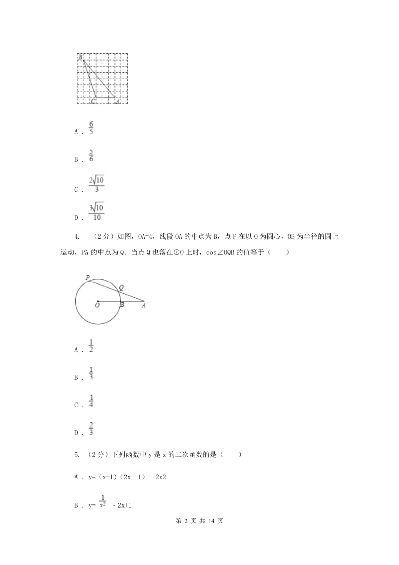 2020届中学九年级下学期开学考试数学试卷B卷.doc_第2页